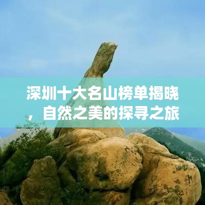 深圳十大名山榜单揭晓,自然之美的探寻之旅