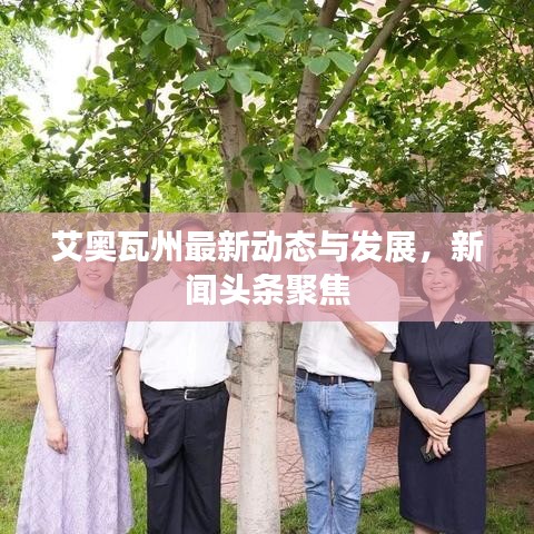 艾奥瓦州最新动态与发展，新闻头条聚焦