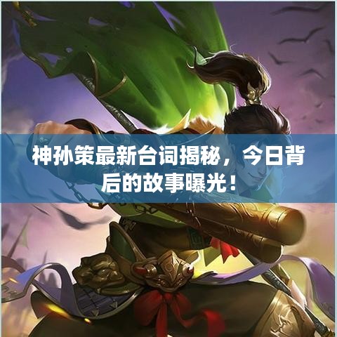 神孙策最新台词揭秘，今日背后的故事曝光！