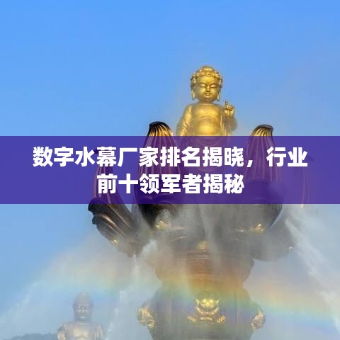 数字水幕厂家排名揭晓，行业前十领军者揭秘