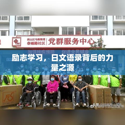 励志学习，日文语录背后的力量之源