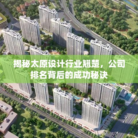 揭秘太原设计行业翘楚，公司排名背后的成功秘诀