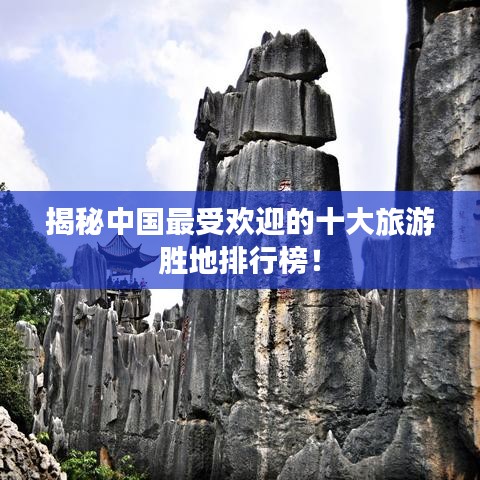 揭秘中国最受欢迎的十大旅游胜地排行榜！