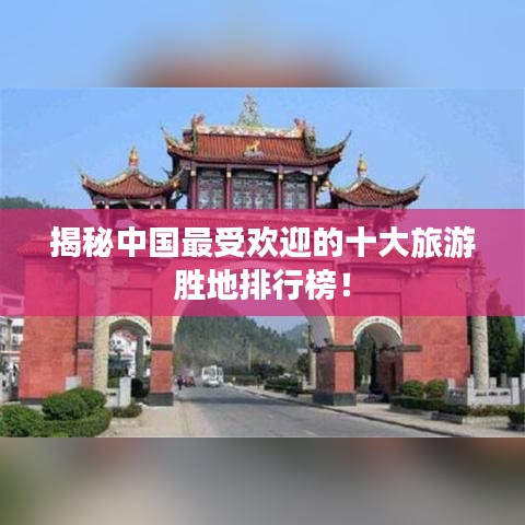 揭秘中国最受欢迎的十大旅游胜地排行榜!