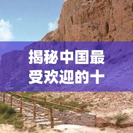 揭秘中国最受欢迎的十大旅游胜地排行榜!