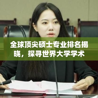 全球顶尖硕士专业排名揭晓，探寻世界大学学术殿堂之最