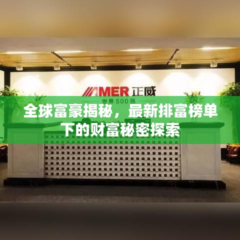 全球富豪揭秘，最新排富榜单下的财富秘密探索