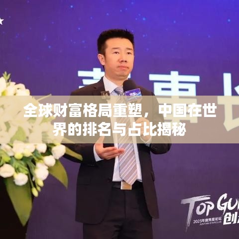 全球财富格局重塑，中国在世界的排名与占比揭秘