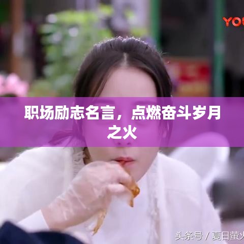 职场励志名言，点燃奋斗岁月之火