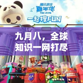 九月八，全球知识一网打尽，百度带你探索世界！