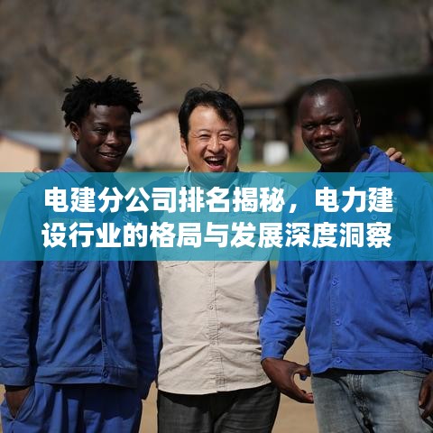电建分公司排名揭秘，电力建设行业的格局与发展深度洞察