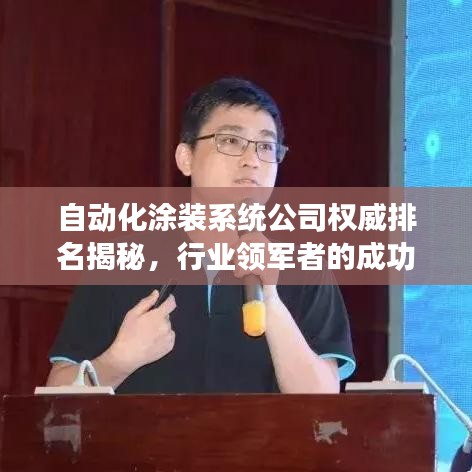 自动化涂装系统公司权威排名揭秘,行业领军者的成功秘诀!