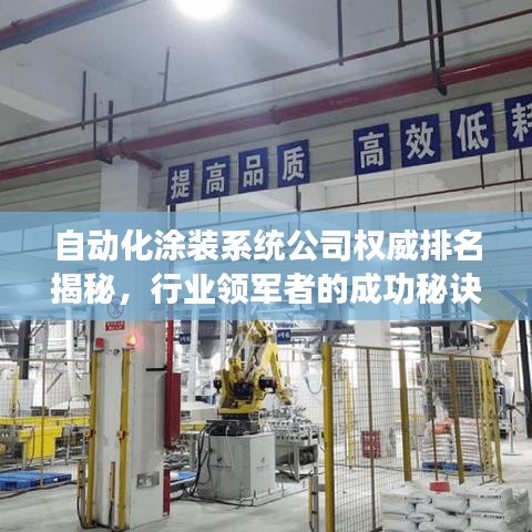 自动化涂装系统公司权威排名揭秘,行业领军者的成功秘诀!