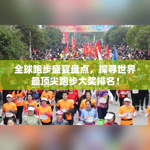 全球跑步盛宴盘点，探寻世界最顶尖跑步大奖排名！