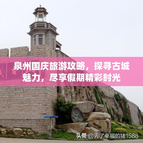 泉州国庆旅游攻略，探寻古城魅力，尽享假期精彩时光
