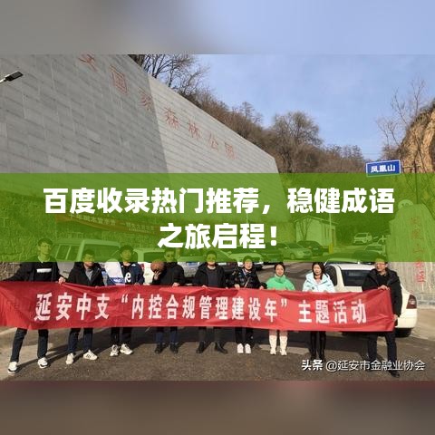 百度收录热门推荐，稳健成语之旅启程！