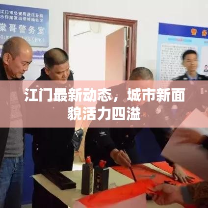 江门最新动态，城市新面貌活力四溢