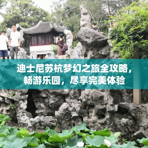 迪士尼苏杭梦幻之旅全攻略，畅游乐园，尽享完美体验