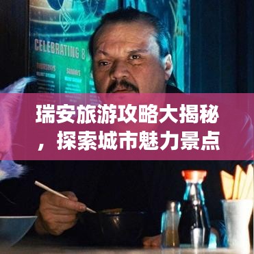 瑞安旅游攻略大揭秘，探索城市魅力景点全攻略！