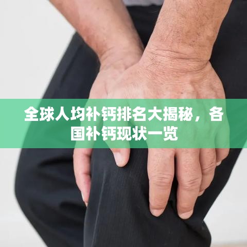 全球人均补钙排名大揭秘,各国补钙现状一览