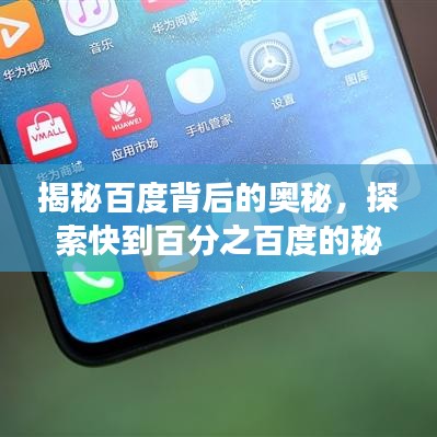 揭秘百度背后的奥秘，探索快到百分之百度的秘密之旅
