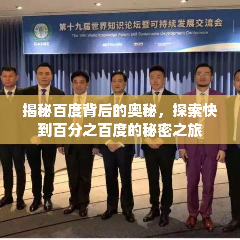 揭秘百度背后的奥秘,探索快到百分之百度的秘密之旅