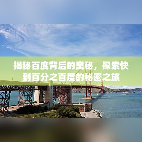 揭秘百度背后的奥秘,探索快到百分之百度的秘密之旅