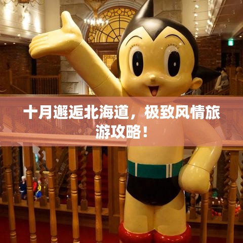 十月邂逅北海道，极致风情旅游攻略！