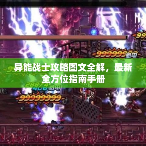异能战士攻略图文全解，最新全方位指南手册