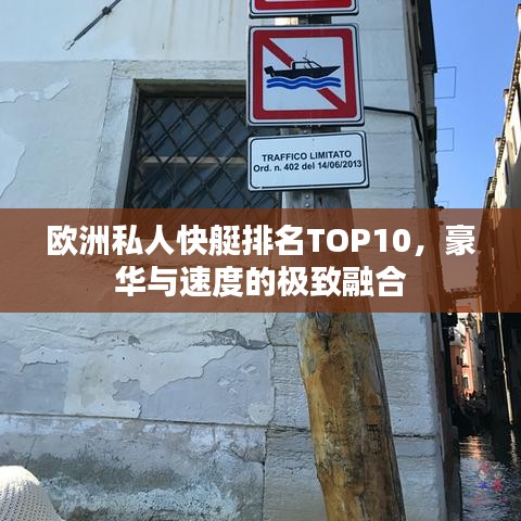 欧洲私人快艇排名TOP10，豪华与速度的极致融合