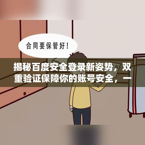 揭秘百度安全登录新姿势，双重验证保障你的账号安全，一键登录58盾！