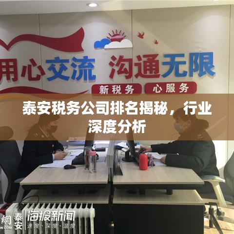 泰安税务公司排名揭秘，行业深度分析