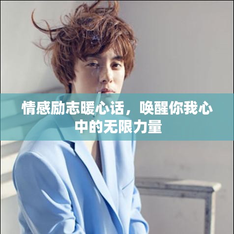 情感励志暖心话，唤醒你我心中的无限力量