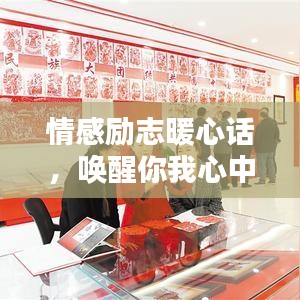 情感励志暖心话,唤醒你我心中的无限力量