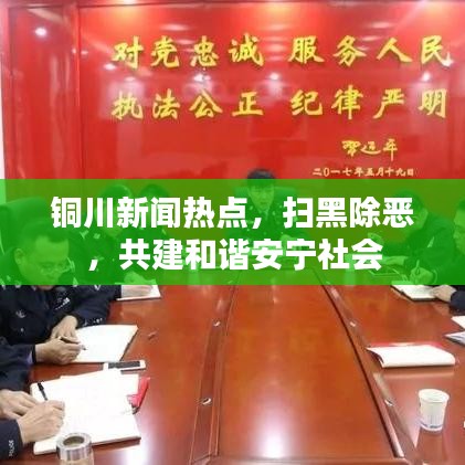 铜川新闻热点，扫黑除恶，共建和谐安宁社会