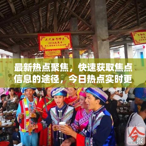 最新热点聚焦，快速获取焦点信息的途径，今日热点实时更新查看指南！