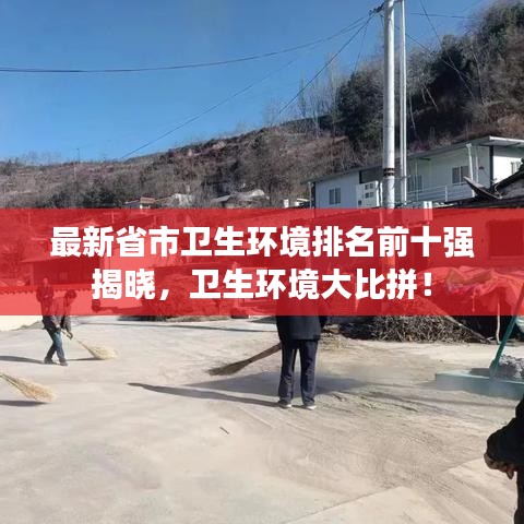 最新省市卫生环境排名前十强揭晓，卫生环境大比拼！