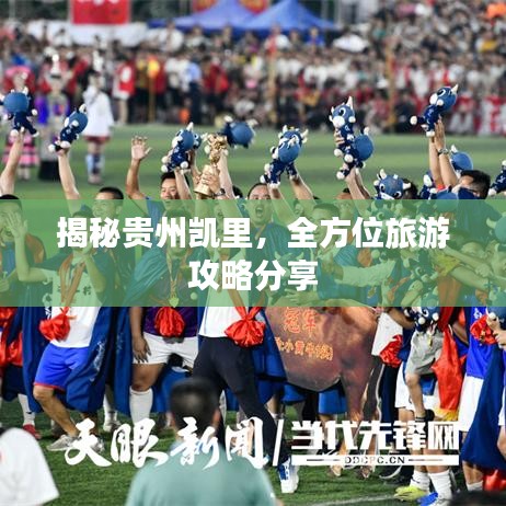 揭秘贵州凯里，全方位旅游攻略分享