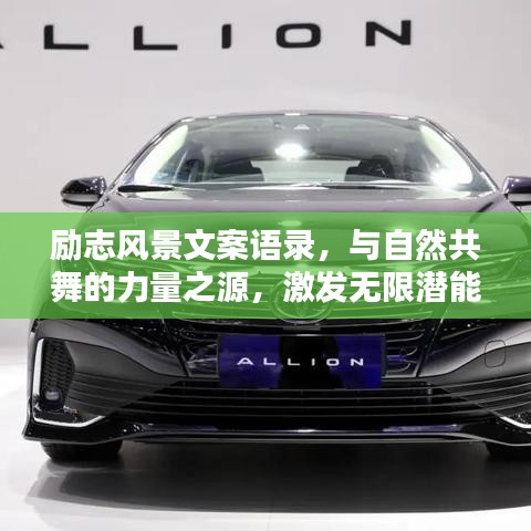 励志风景文案语录，与自然共舞的力量之源，激发无限潜能！