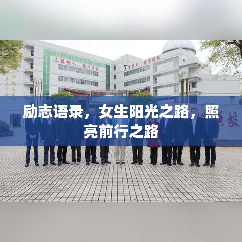 励志语录，女生阳光之路，照亮前行之路