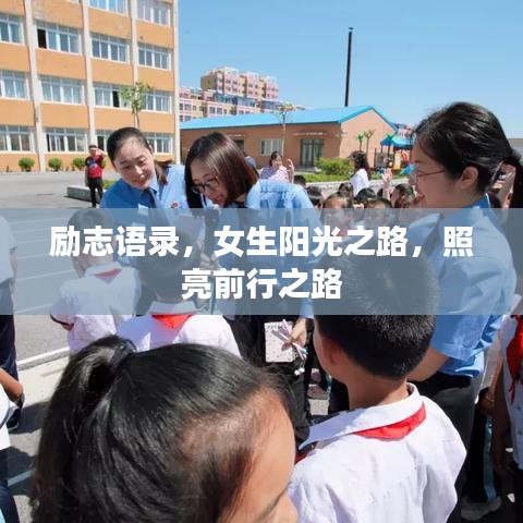 励志语录,女生阳光之路,照亮前行之路