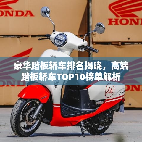 豪华踏板轿车排名揭晓,高端踏板轿车TOP10榜单解析