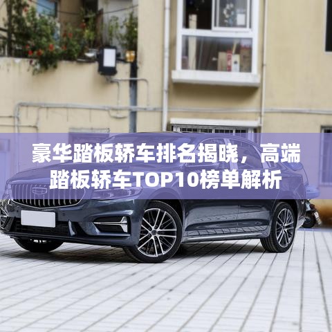 豪华踏板轿车排名揭晓,高端踏板轿车TOP10榜单解析