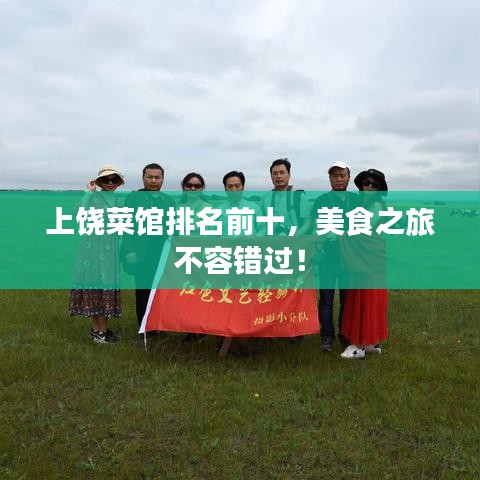 上饶菜馆排名前十，美食之旅不容错过！