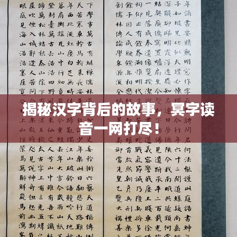 揭秘汉字背后的故事，冥字读音一网打尽！