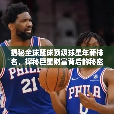 揭秘全球篮球顶级球星年薪排名，探秘巨星财富背后的秘密！