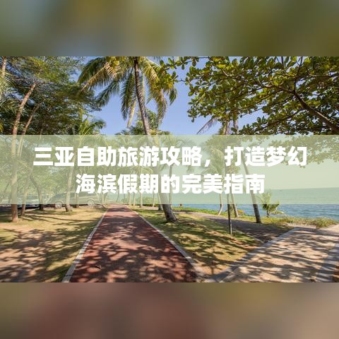 三亚自助旅游攻略,打造梦幻海滨假期的完美指南