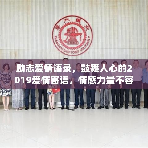 励志爱情语录，鼓舞人心的2019爱情寄语，情感力量不容错过！
