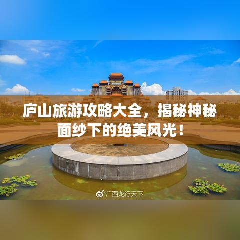 庐山旅游攻略大全，揭秘神秘面纱下的绝美风光！