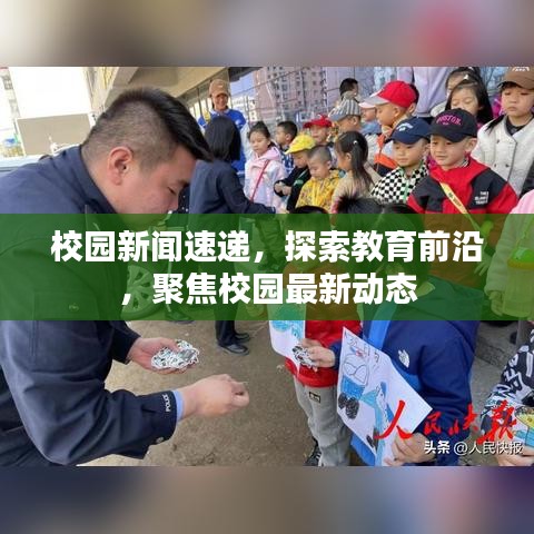 校园新闻速递，探索教育前沿，聚焦校园最新动态